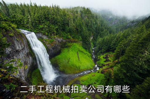 二手工程机械拍卖公司有哪些