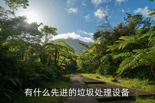 有什么先进的垃圾处理设备