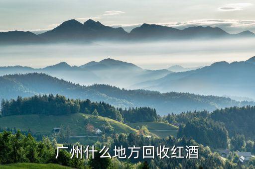 广州什么地方回收红酒