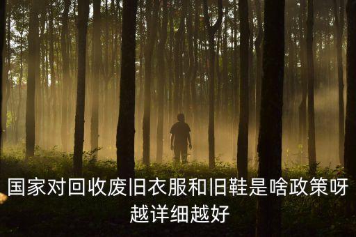 废旧回收补贴政策文件，国家对废铁废钢废铝回收利用方面的优惠政策有哪些