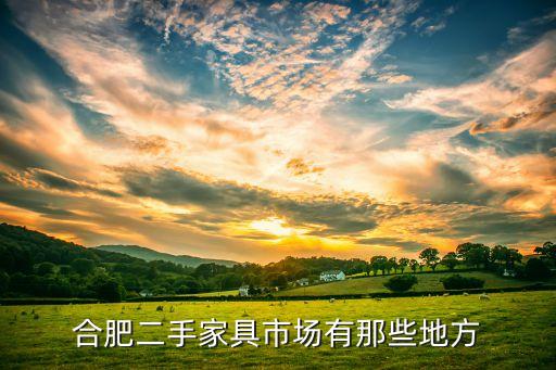 合肥哪里有卖旧家具的，合肥二手家具市场在哪