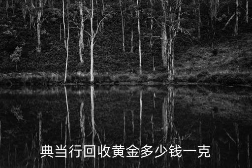典当行回收黄金多少钱一克