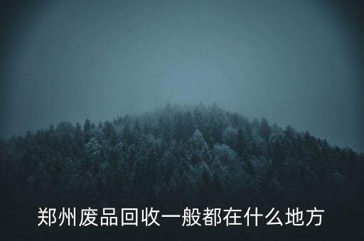 郑州废品回收电话，郑州哪里有回收费电话手机和电池的