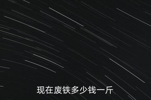 2021废铁回收多少钱一斤，废铁一公斤收购价多少