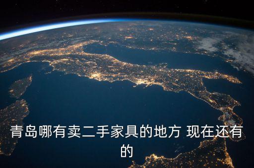 青岛哪有卖二手家具的地方 现在还有的