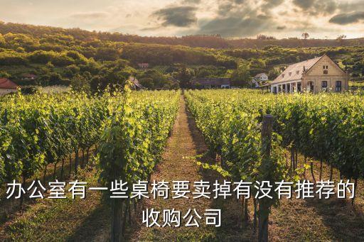 办公室有一些桌椅要卖掉有没有推荐的收购公司