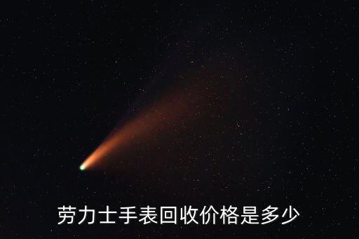 西安二手手表回收价格，劳力士手表回收价格是多少