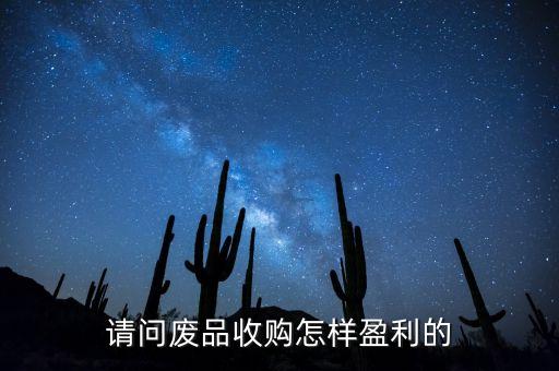 请问废品收购怎样盈利的