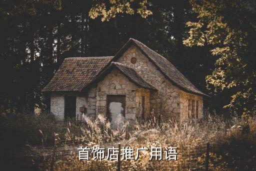 销售珠宝朋友圈文案，首饰店推广用语