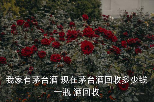 茅台酒回收报价，08年53度茅台现在回收能卖多少钱