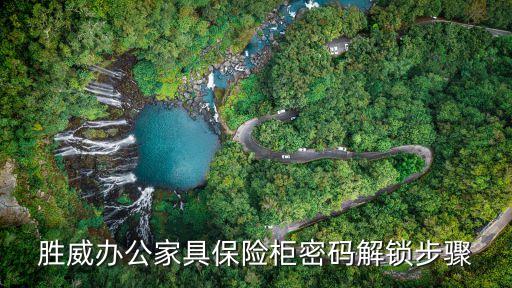 胜威办公家具保险柜密码解锁步骤