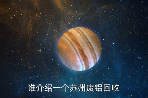 苏州废铝回收，苏州许关哪里收废铝材