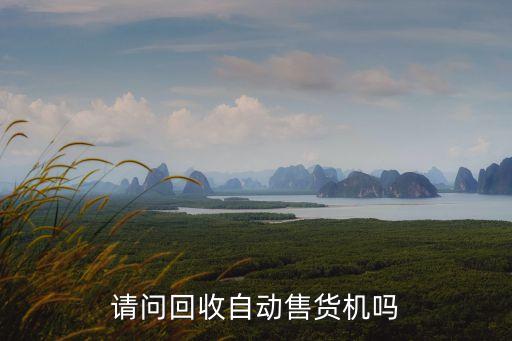 请问回收自动售货机吗