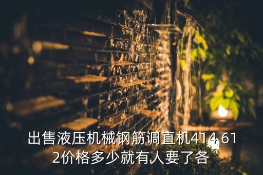 出售液压机械钢筋调直机414 612价格多少就有人要了各