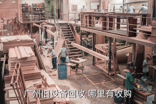 广州旧设备回收 哪里有收购