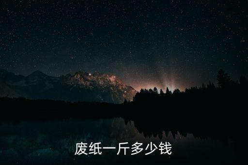 废纸一斤多少钱