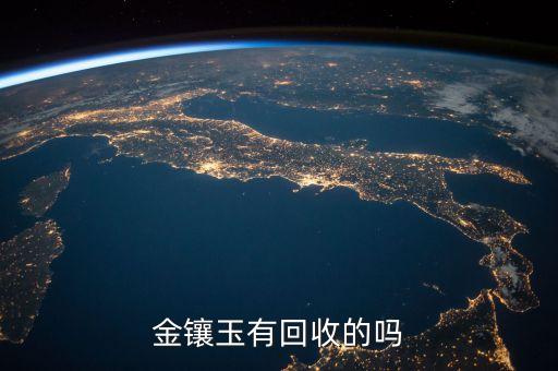 金镶玉有回收的吗