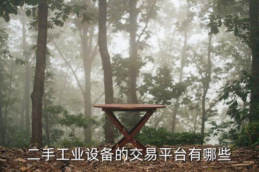 二手模具设备交易中心，成都二手机械市场在哪里