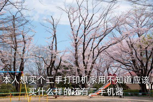58同城二手打印机家用，打印机1390 2手能卖多少钱 我有两台很新 15846312368谢谢