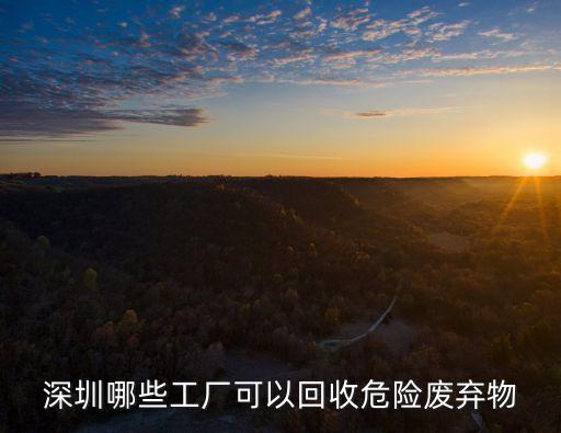 深圳哪些工厂可以回收危险废弃物