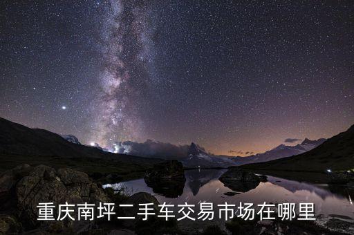 重庆南坪二手车交易市场在哪里