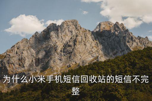 为什么小米手机短信回收站的短信不完整
