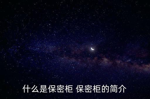 什么是保密柜 保密柜的简介