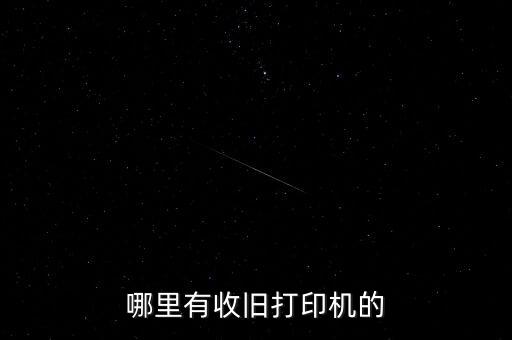 哪里有收旧打印机的