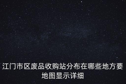 江门废铁打包厂在哪里，江门市雅瑶镇鸿兴厂地址