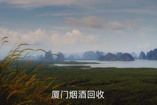 厦门名酒回收，公明哪里有回收酒的地方