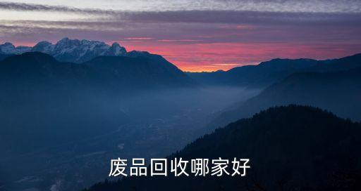 废品回收哪家好
