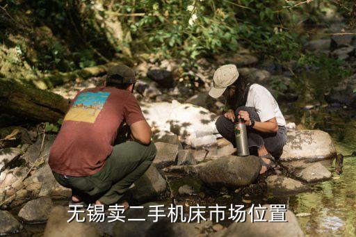 无锡卖二手机床市场位置