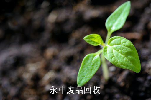 永中废品回收