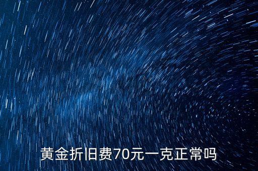 黄金折旧费70元一克正常吗