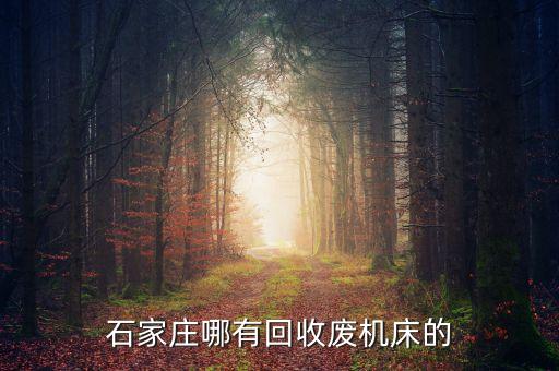 石家庄哪有回收废机床的