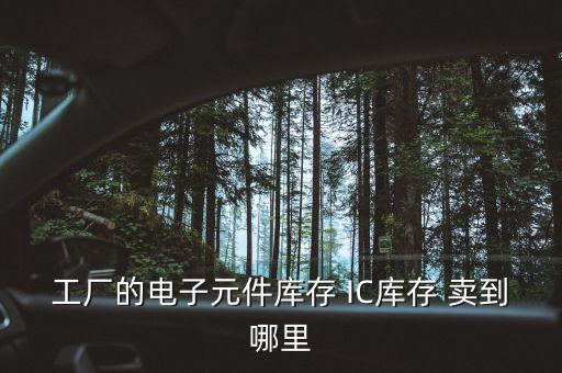 废旧芯片回收，报废IC 几块钱每公斤