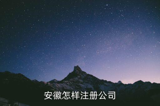 安徽怎样注册公司