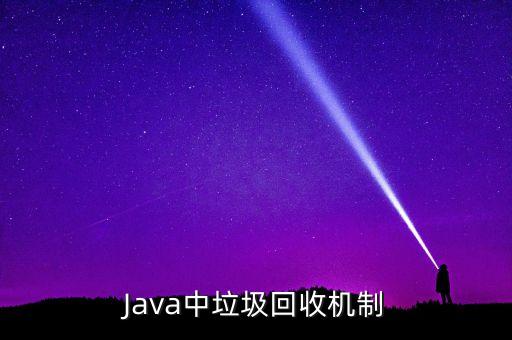 Java中垃圾回收机制