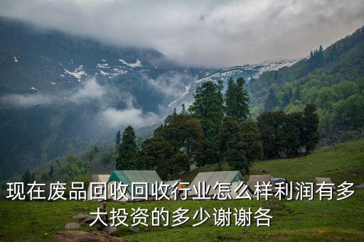 加盟废品回收公司怎么样赚钱吗，做废品回收站赚钱吗