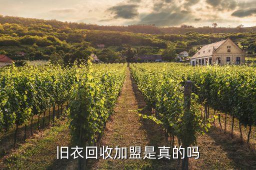 旧衣回收加盟是真的吗
