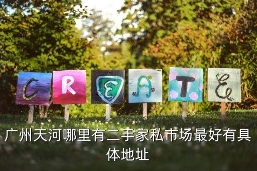 广州天河哪里有二手家私市场最好有具体地址