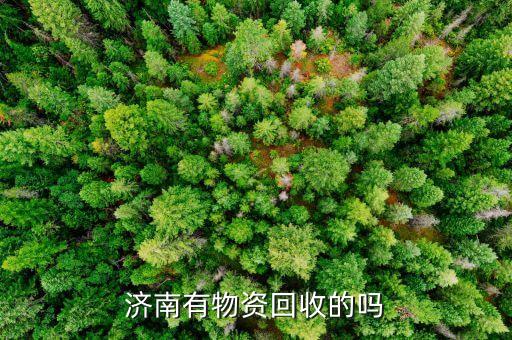 济南有物资回收的吗