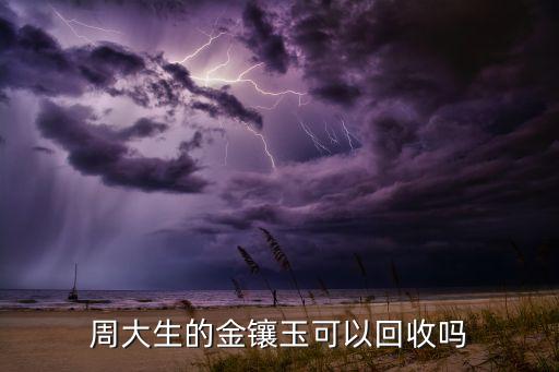 金镶玉回收，金镶玉有回收的吗