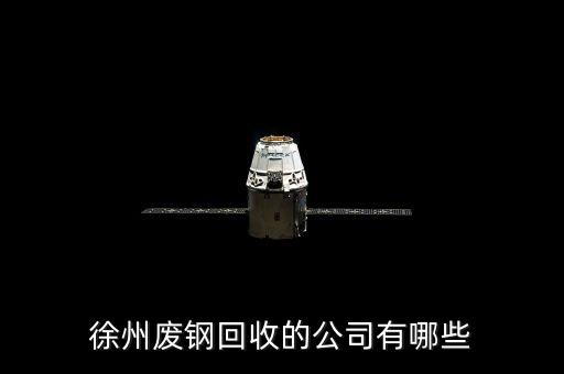 徐州废钢回收的公司有哪些