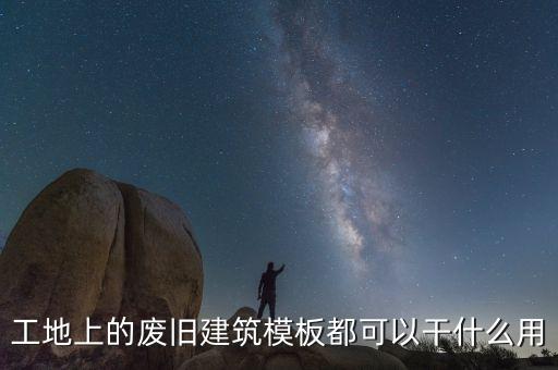 废旧模板回收经营范围，旧物回收公司经营范围