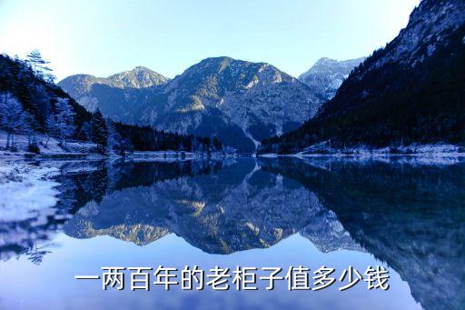 旧柜子回收多少钱，回收旧冰柜1米3的能卖多少钱没坏