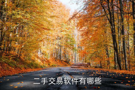 二手交易软件有哪些