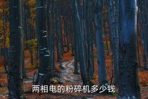 两相电的粉碎机多少钱
