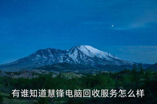 有谁知道慧锋电脑回收服务怎么样