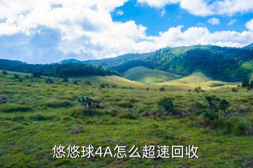 悠悠球超速回收，怎么收回溜溜球超速回收